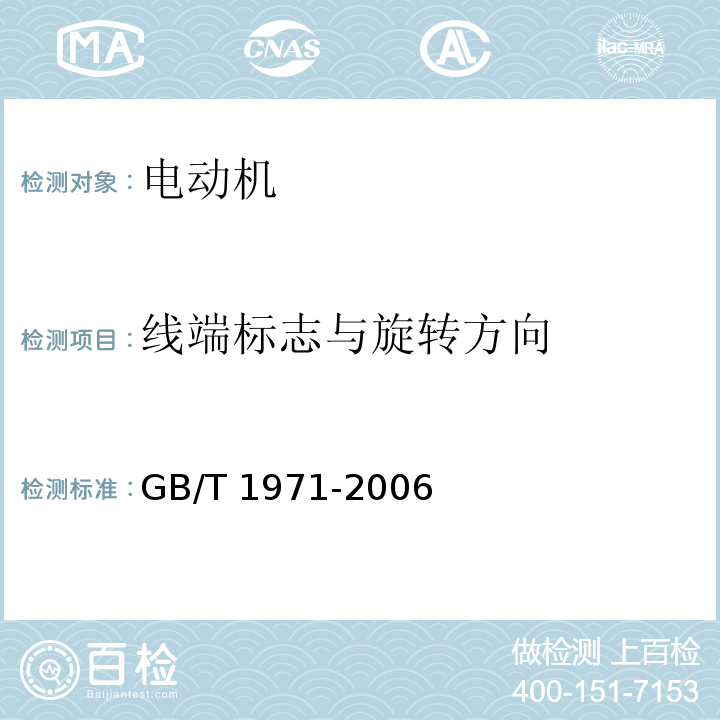 线端标志与旋转方向 旋转电机 线端标志与旋转方向GB/T 1971-2006