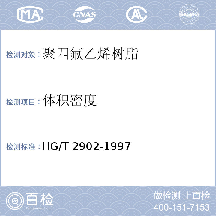 体积密度 HG/T 2902-1997 模塑用聚四氟乙烯树脂