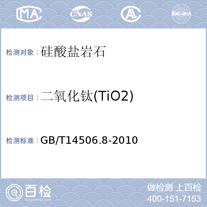 二氧化钛(TiO2) GB/T 14506.8-2010 硅酸盐岩石化学分析方法 第8部分:二氧化钛量测定