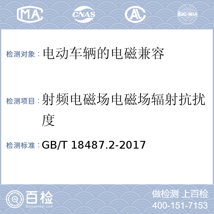 射频电磁场电磁场辐射抗扰度 电动汽车传导充电系统 第2部分：非车载传导供电设备电磁兼容要求 GB/T 18487.2-2017