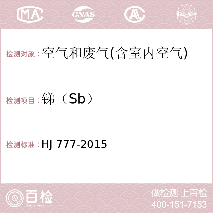 锑（Sb） 空气和废气 颗粒物中金属元素的测定 电感耦合等离子体发射光谱法HJ 777-2015