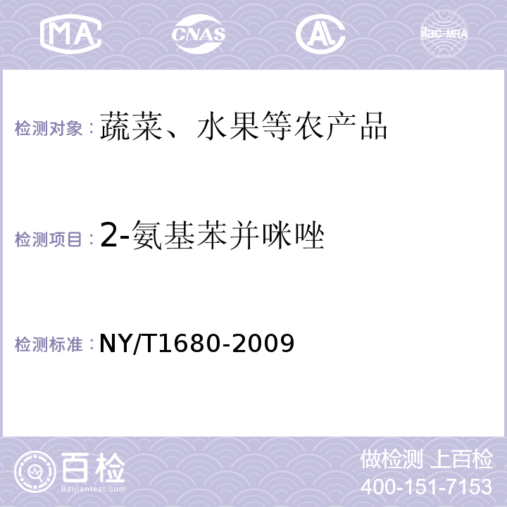 2-氨基苯并咪唑 蔬菜水果中多菌灵等4种苯并咪唑类农药残留量的测定高效液相色谱法NY/T1680-2009