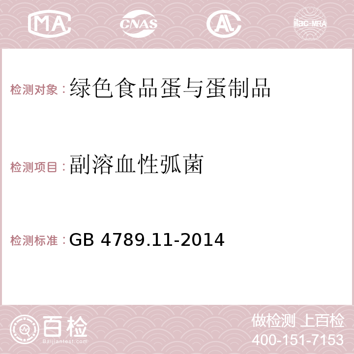 副溶血性弧菌 GB 4789.11-2014