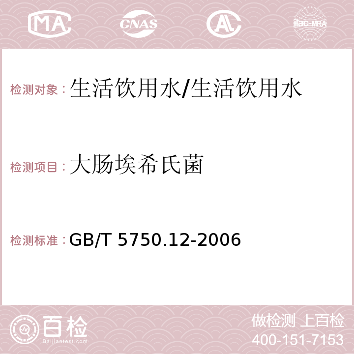 大肠埃希氏菌 生活饮用水标准检验方法 微生物指标/GB/T 5750.12-2006