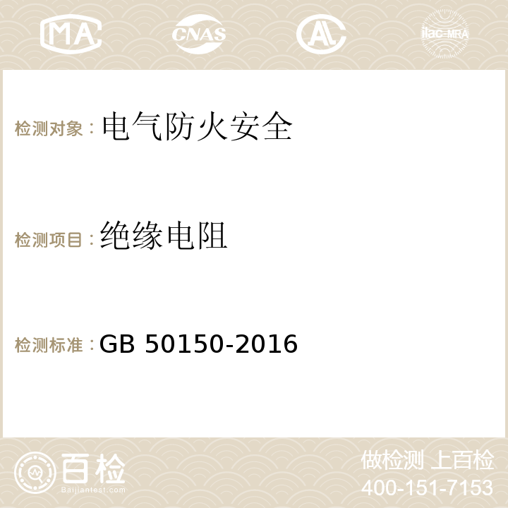 绝缘电阻 电气装置安装工程 电气设备交接试验标准GB 50150-2016