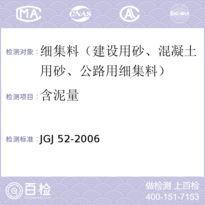 含泥量 普通混凝土用砂、石质量及检验方法标准JGJ 52-2006（6.8、6.9）