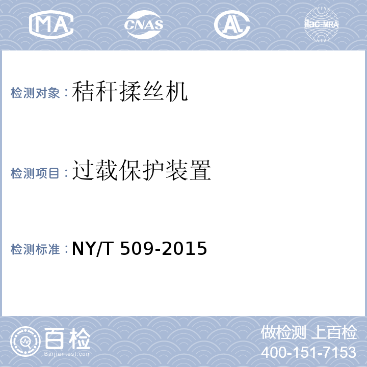 过载保护装置 秸秆揉丝机 质量评价技术规范  NY/T 509-2015（5.2.3、6）