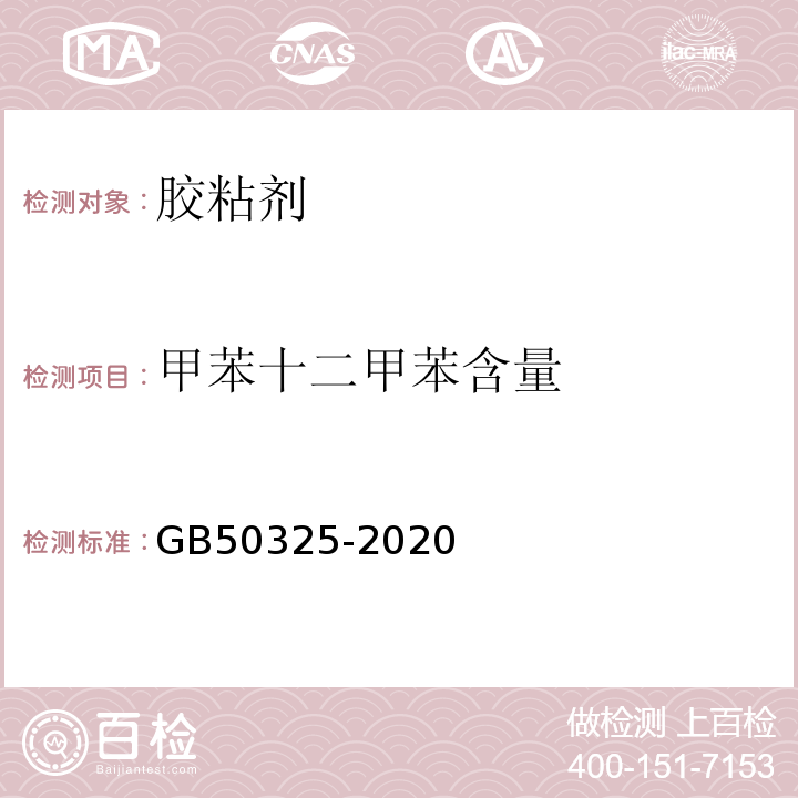 甲苯十二甲苯含量 GB 50325-2020 民用建筑工程室内环境污染控制标准