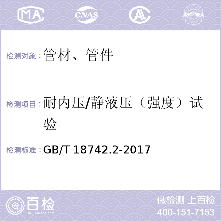 耐内压/静液压（强度）试验 冷热水用聚丙烯管道系统　第2部分：管材 GB/T 18742.2-2017