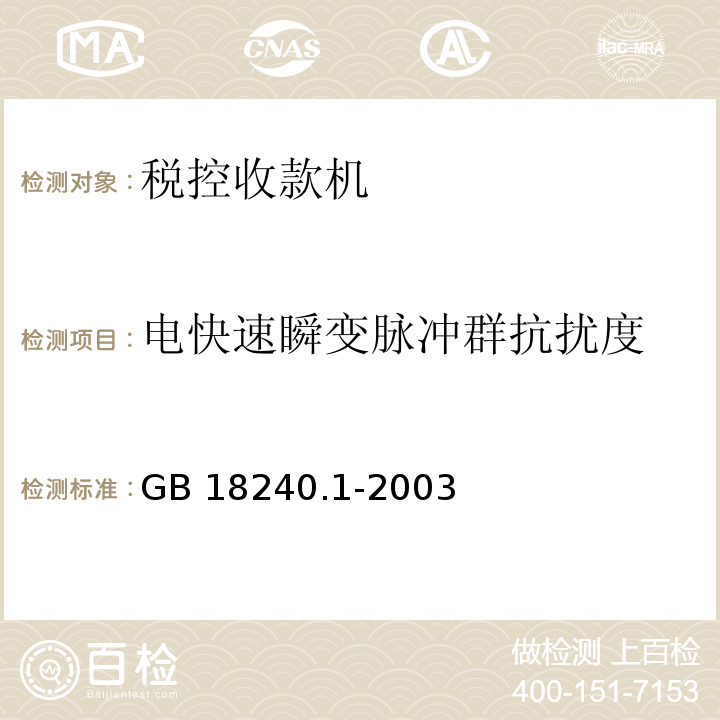 电快速瞬变脉冲群抗扰度 GB 18240.1-2003 税控收款机 第1部分：机器规范 第5.8.2.2条