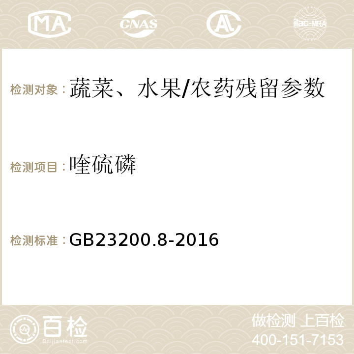 喹硫磷 食品安全國家標準水果和蔬菜中500種農藥及相關化學品殘留量的測定氣相色譜-質譜/GB23200.8-2016
