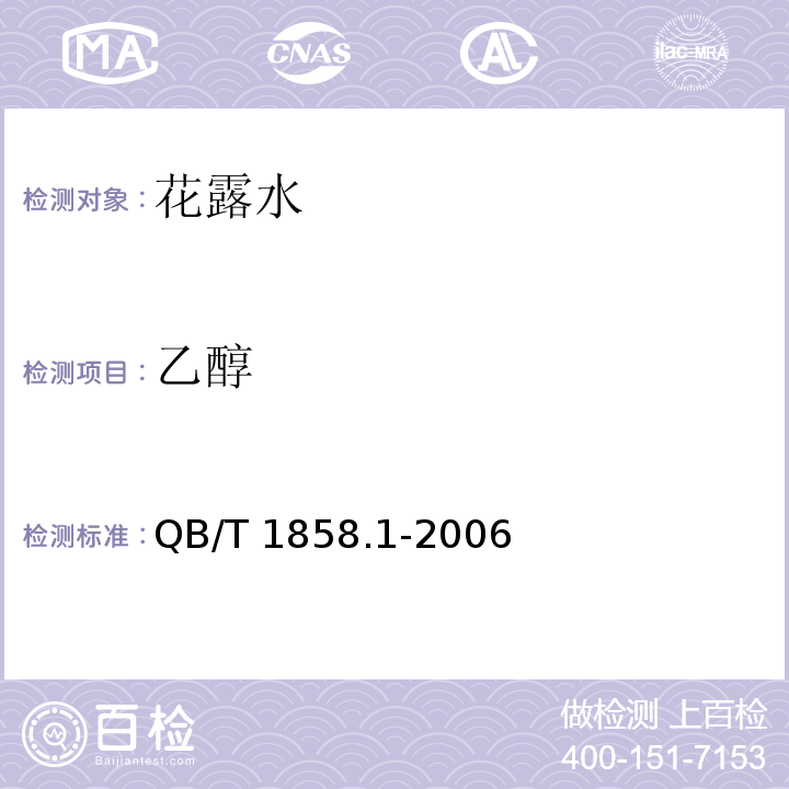 乙醇 花露水QB/T 1858.1-2006