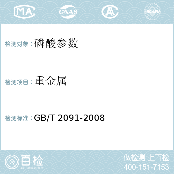 重金属 工业磷酸 GB/T 2091-2008（6.10）
