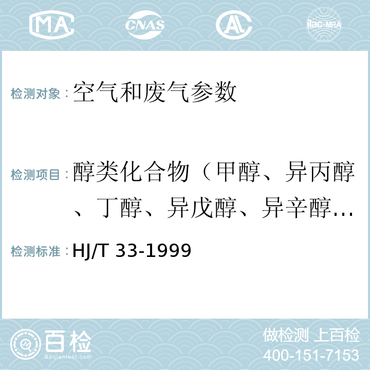 醇类化合物（甲醇、异丙醇、丁醇、异戊醇、异辛醇、丙烯醇、二丙酮醇、乙二醇、糠醇、氯乙醇） HJ/T 33-1999 固定污染源排气中甲醇的测定 气相色谱法