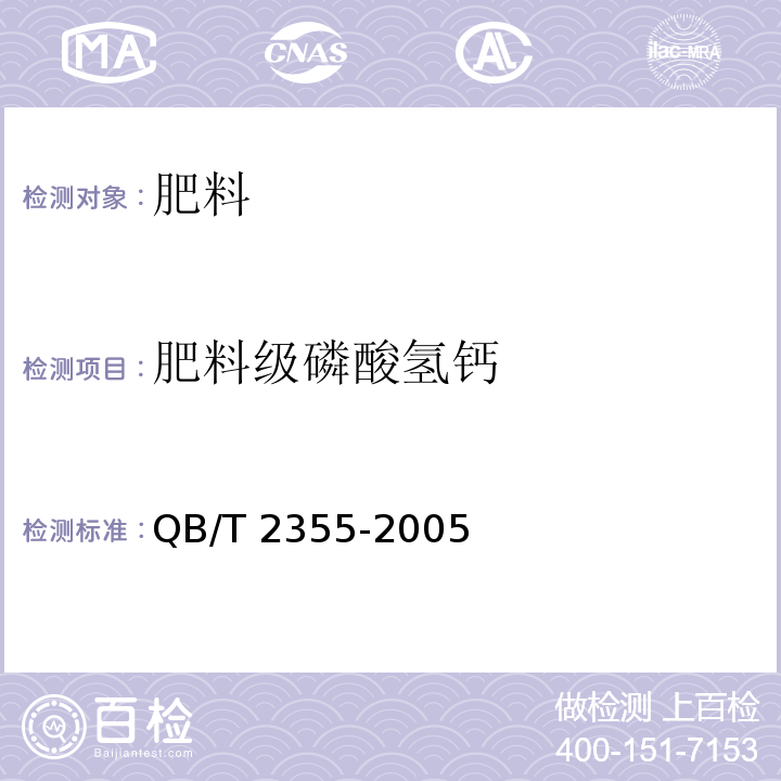 肥料级磷酸氢钙 饲料级 磷酸氢钙(骨制) QB/T 2355-2005