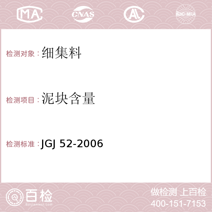 泥块含量 普通混凝土用砂、石质量及检验方法标准 JGJ 52-2006