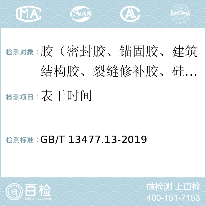 表干时间 建筑密封材料试验方法　第13部分：冷拉—热压后粘结性的测定 GB/T 13477.13-2019