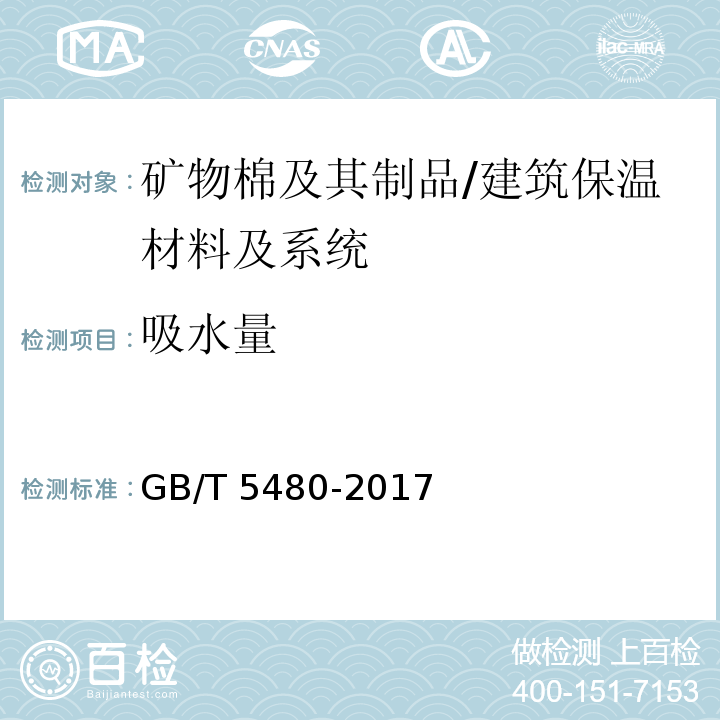 吸水量 矿物棉及其制品试验方法 /GB/T 5480-2017