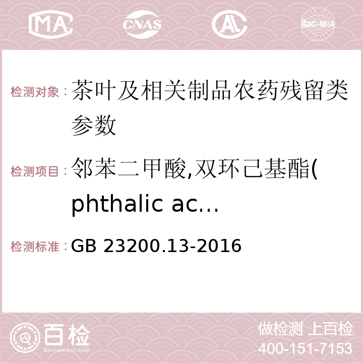 邻苯二甲酸,双环己基酯(phthalic acid, biscyclohexyl ester) 食品安全国家标准 茶叶中448种农药及相关化学品残留量的测定液相色谱-质谱法GB 23200.13-2016