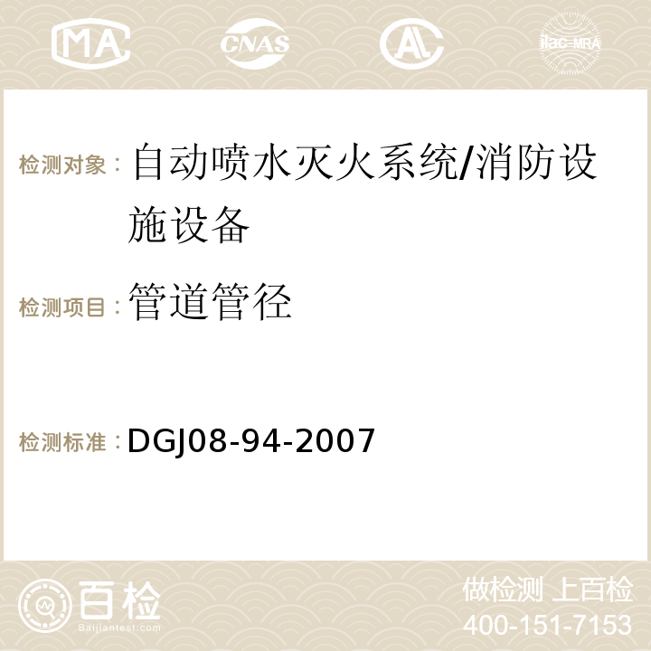 管道管径 DGJ 08-94-2007 民用建筑水灭火系统设计规程(附条文说明)