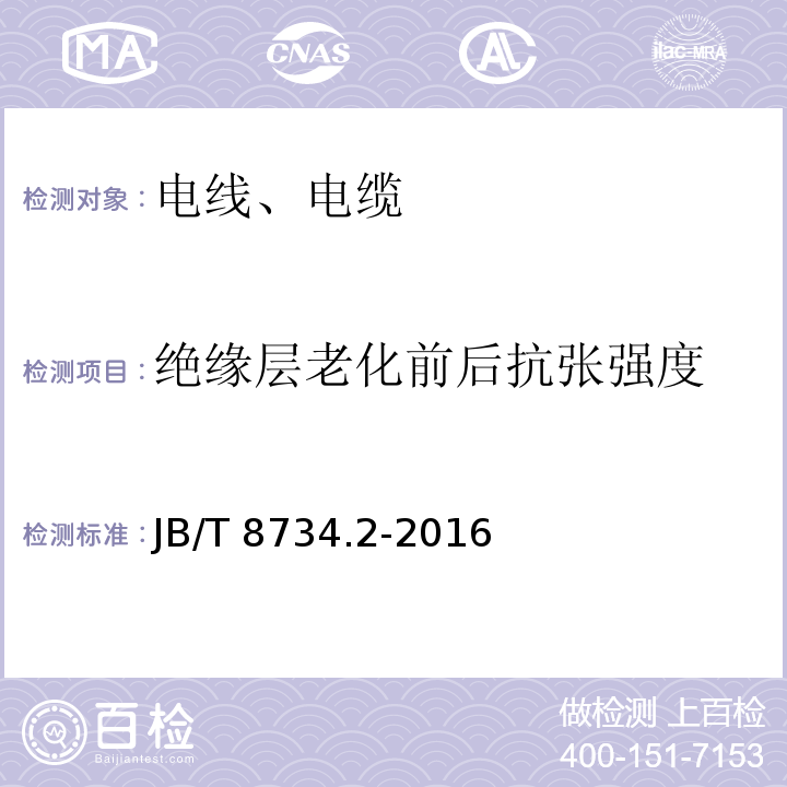 绝缘层老化前后抗张强度 额定电压450/750V及以下聚氯乙烯绝缘电缆电线和软线 第2部分：固定布线用电缆电线 JB/T 8734.2-2016