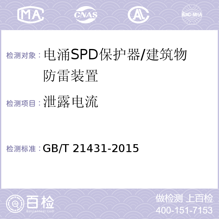 泄露电流 建筑物防雷装置检测技术规范 （5.8.5.2）/GB/T 21431-2015