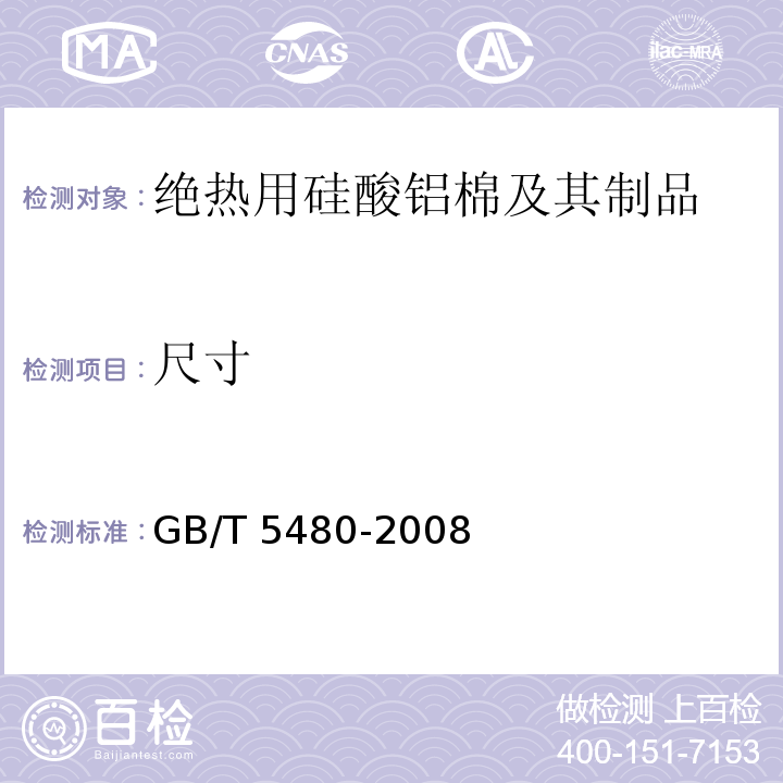 尺寸 矿物棉及其制品试验方法 GB/T 5480-2008 （7）
