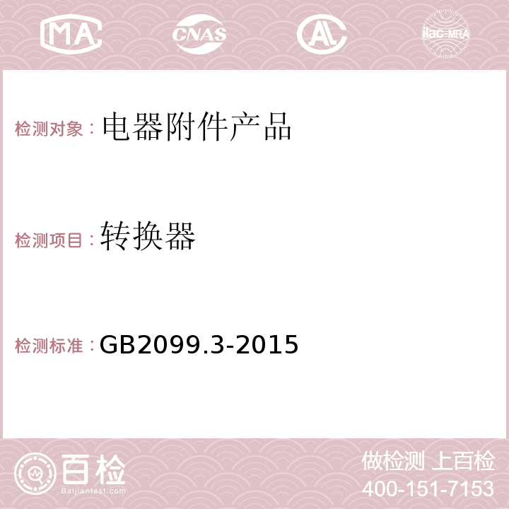 轉換器 家用和類似用途插頭插座 第2-5部分：轉換器的特殊要求 GB2099.3-2015