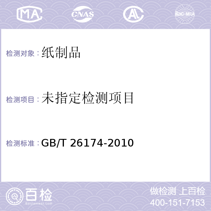 廚房紙巾GB/T 26174-2010 附錄A.6
