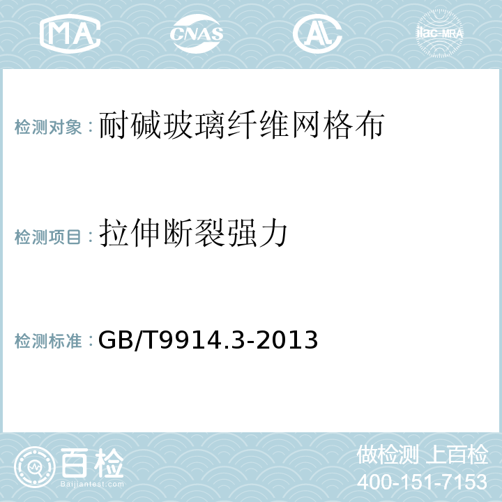 拉伸断裂强力 增强制品试验方法 第3部分：单位面积质量的测定GB/T9914.3-2013