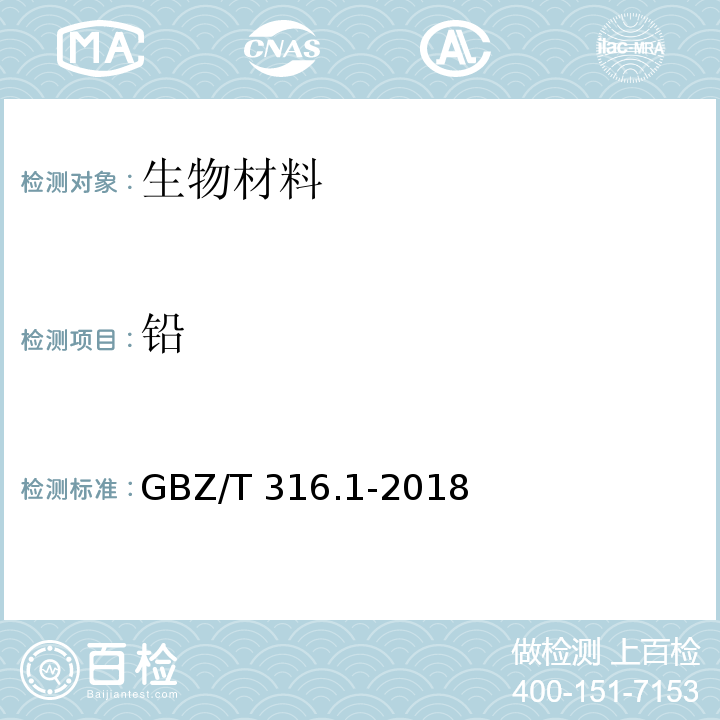 铅　 血中铅的测定 第1部分：石墨炉原子吸收光谱法GBZ/T 316.1-2018