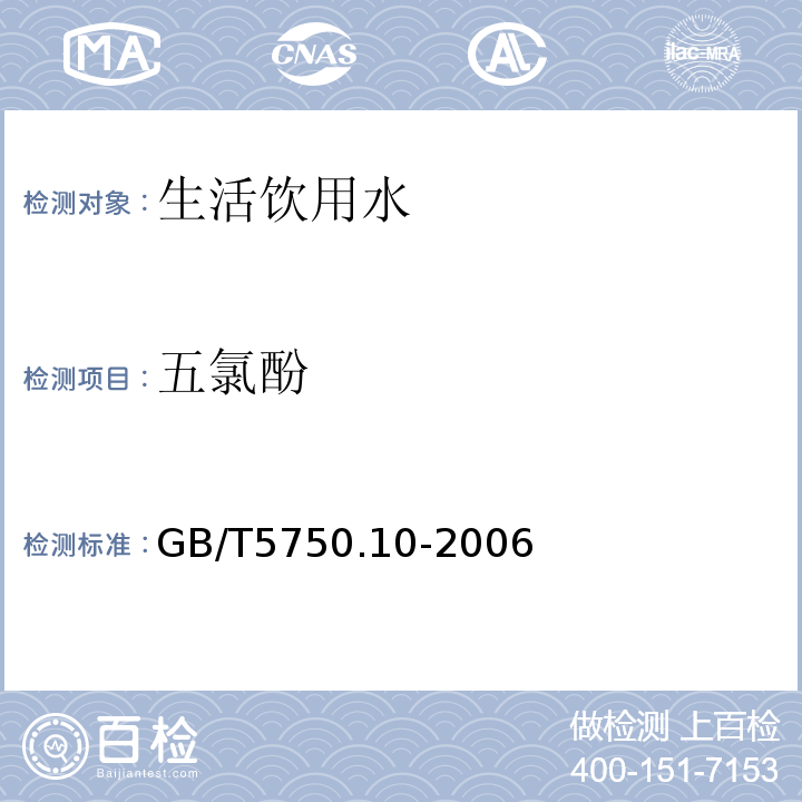 五氯酚 生活饮用水标准检验方法 消毒副产物指标（12.1 衍生化气相色谱法）GB/T5750.10-2006