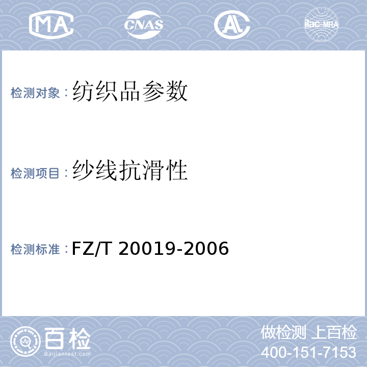 纱线抗滑性 毛机织物脱缝程度试验方法FZ/T 20019-2006（2012）