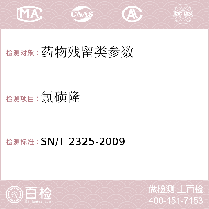 氯磺隆 进出口食品中四唑嘧磺隆、甲基苯苏呋安、醚磺隆等45 种农兽药残留量的检测方法 高效液相色谱-质谱/质谱法SN/T 2325-2009