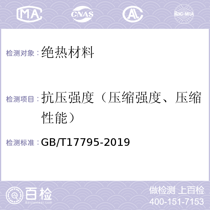 抗压强度（压缩强度、压缩性能） 建筑绝热用玻璃棉制品 GB/T17795-2019 