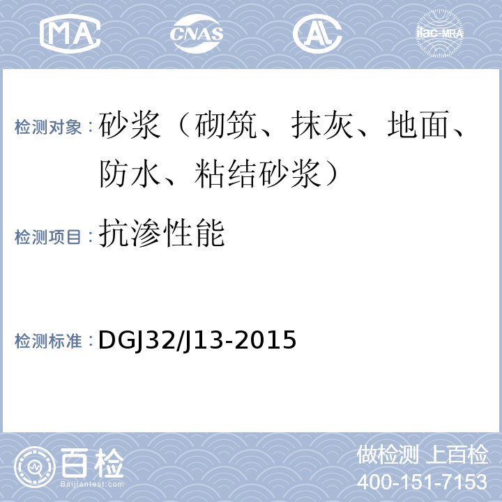 抗渗性能 预拌砂浆技术规程 DGJ32/J13-2015