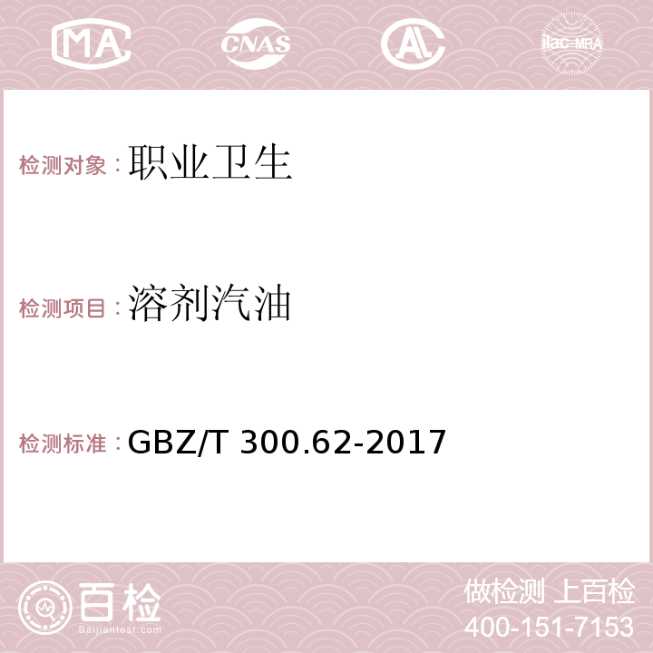 溶剂汽油 工作场所空气有毒物质测定 第62部分：溶剂汽油、液化石油气、抽余油和松节油