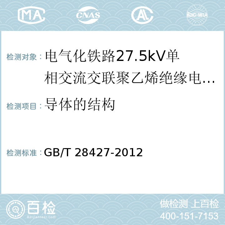 导体的结构 电气化铁路27.5kV单相交流交联聚乙烯绝缘电缆及附件GB/T 28427-2012