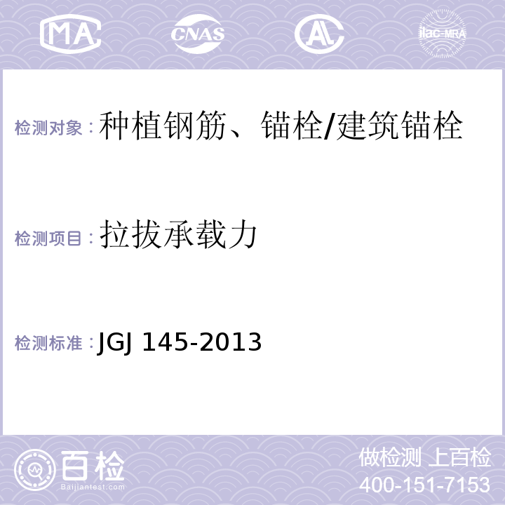 拉拔承载力 混凝土结构后锚固技术规程 /JGJ 145-2013