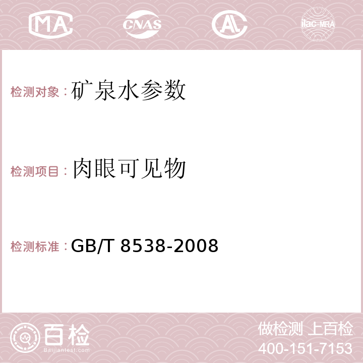 肉眼可见物 饮用天然矿泉水检验方法 GB/T 8538-2008　　　　　　　　　