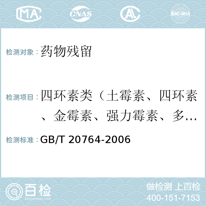 四环素类（土霉素、四环素、金霉素、强力霉素、多西环素） 可食动物肌肉中土霉素、四环素、金霉素、强力霉素残留量的测定 液相色谱-紫外检测法 GB/T 20764-2006