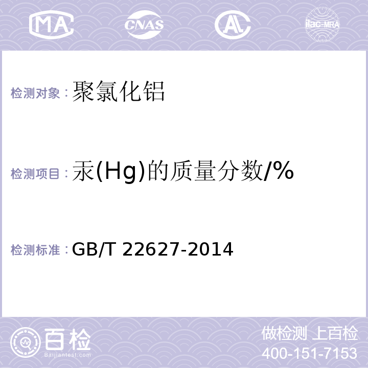 汞(Hg)的质量分数/% 水处理剂 聚氯化铝GB/T 22627-2014
