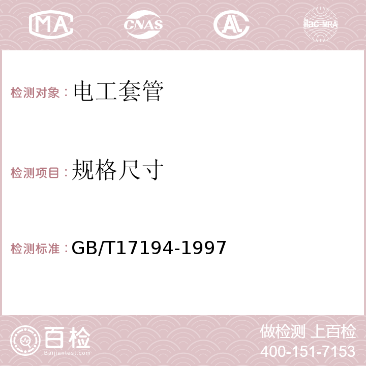 规格尺寸 GB/T 17194-1997 电气导管 电气安装用导管的外径和导管与配件的螺纹