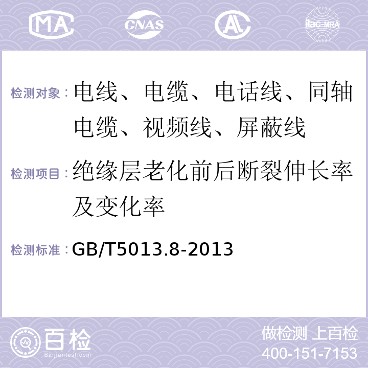 绝缘层老化前后断裂伸长率及变化率 额定电压450/750V及以下橡皮绝缘电缆 第8部分：特软电线 GB/T5013.8-2013