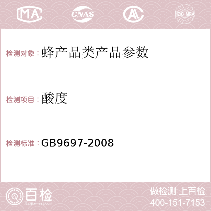 酸度 GB9697-2008 蜂王桨