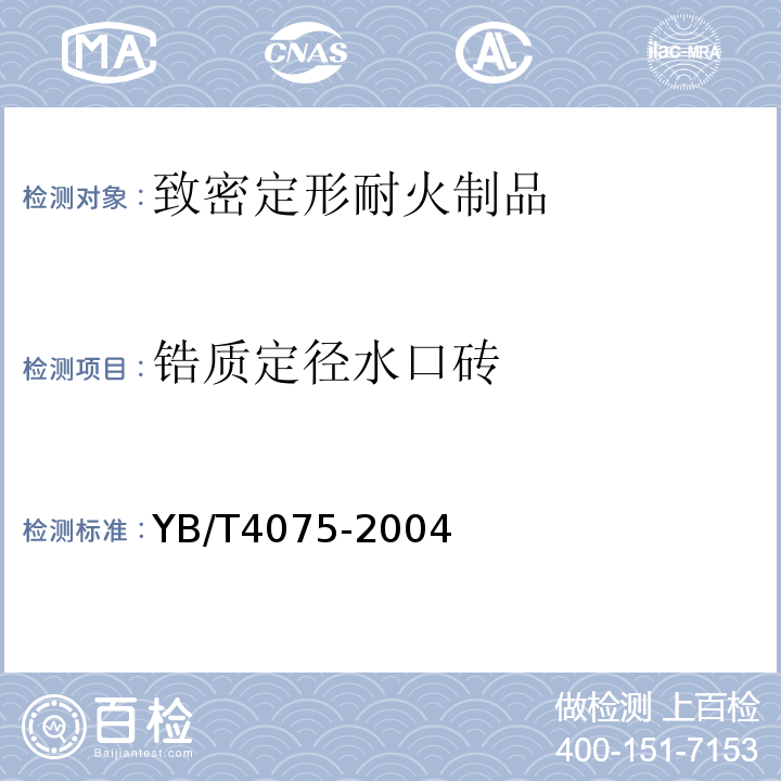 锆质定径水口砖 YB/T 4075-2004 锆质定径水口