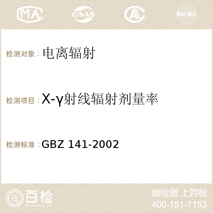 X-γ射线辐射剂量率 γ射线和电子束辐照装置防护检测规范GBZ 141-2002