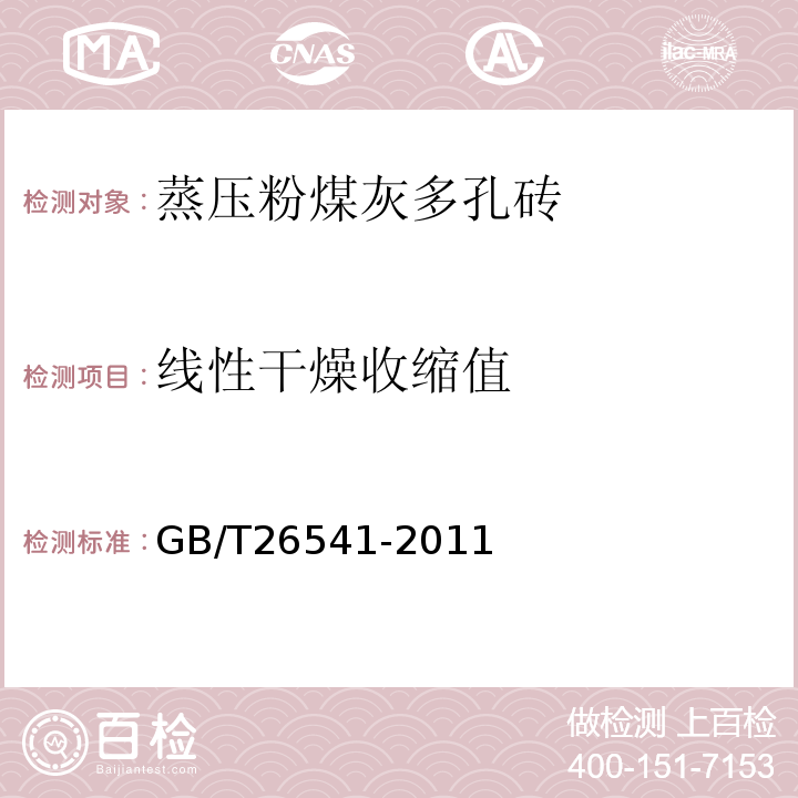 线性干燥收缩值 蒸压粉煤灰多孔砖 GB/T26541-2011