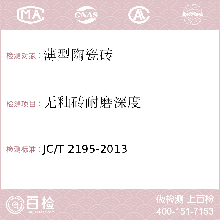 无釉砖耐磨深度 JC/T 2195-2013 薄型陶瓷砖