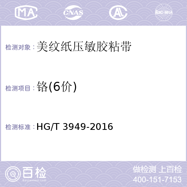 铬(6价) HG/T 3949-2016 美纹纸压敏胶粘带